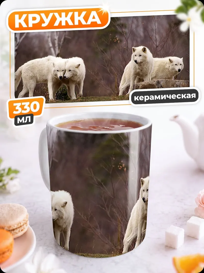 Кружка керамическая Стая белых волков