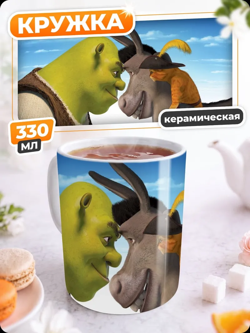 Кружка керамическая Шрек и Осел