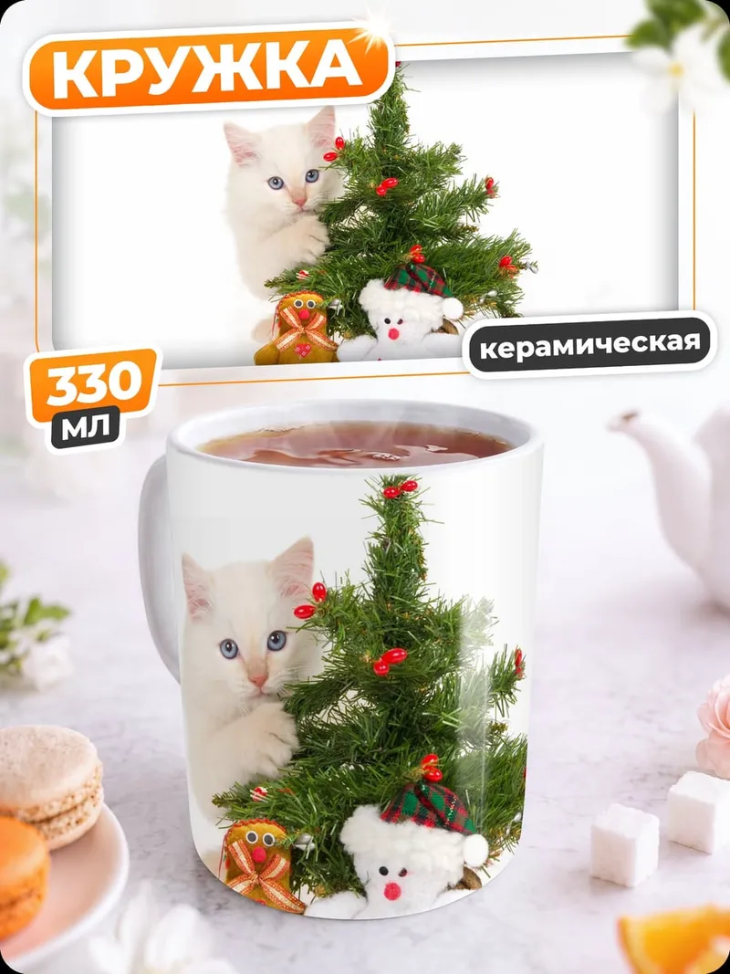Кружка керамическая Кот и елка