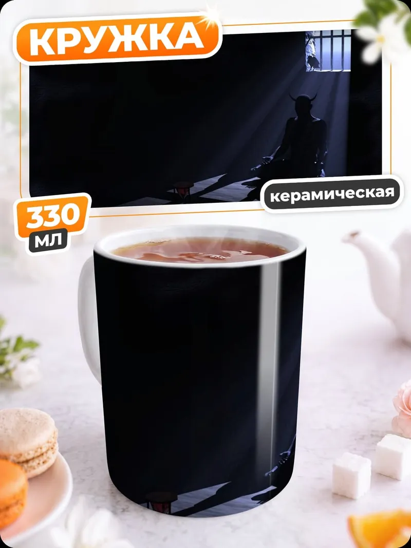 Кружка керамическая Одинокий демон в камере