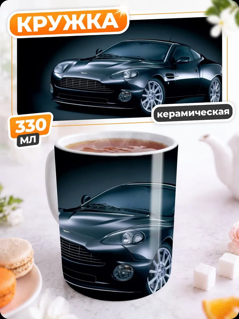 Кружка керамическая Черный спорткар Aston Martin