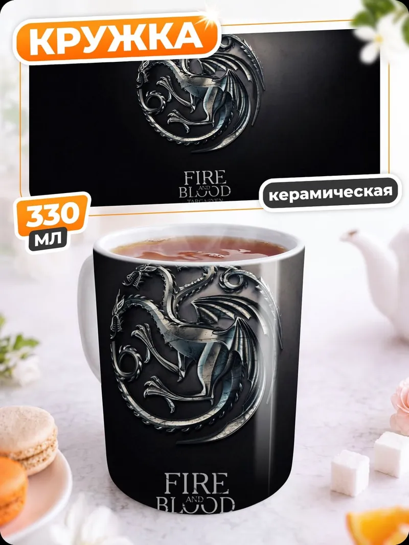 Кружка керамическая Огонь и кровь