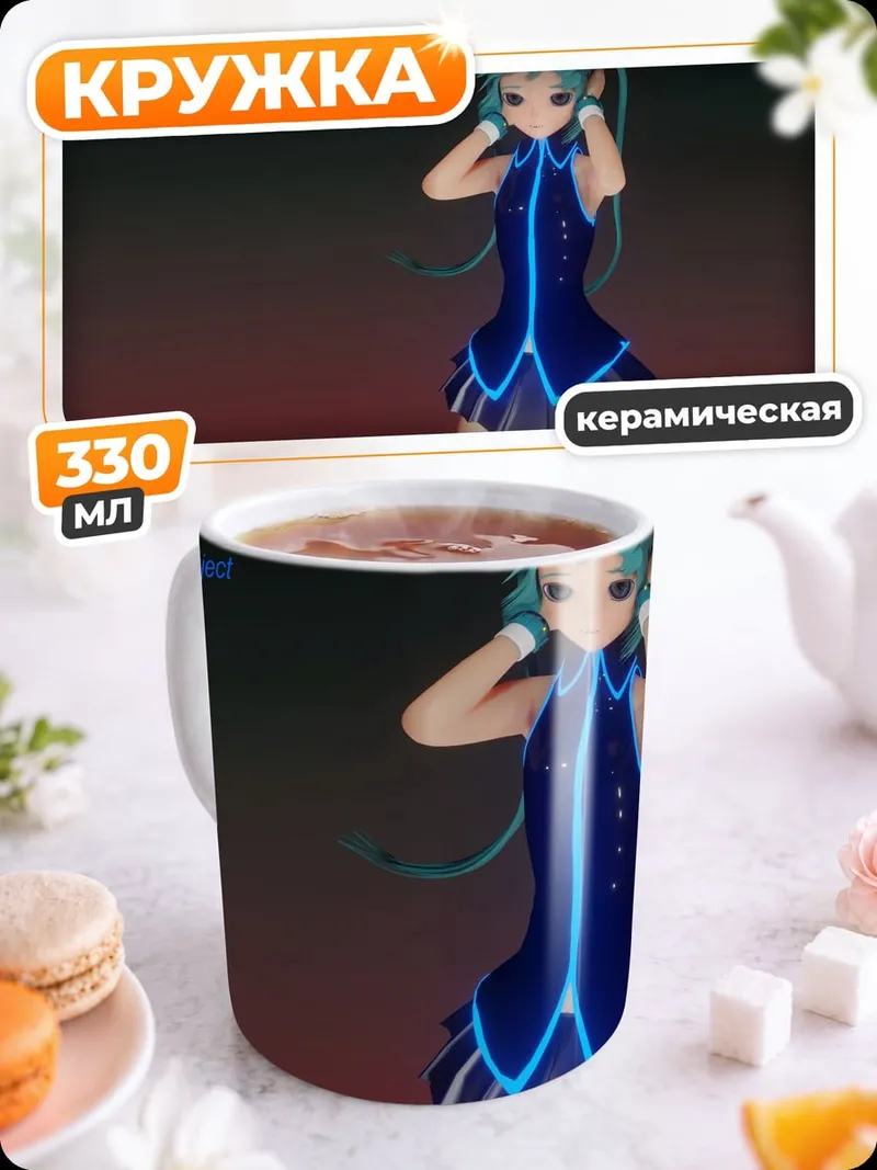 Кружка керамическая Мику танцует