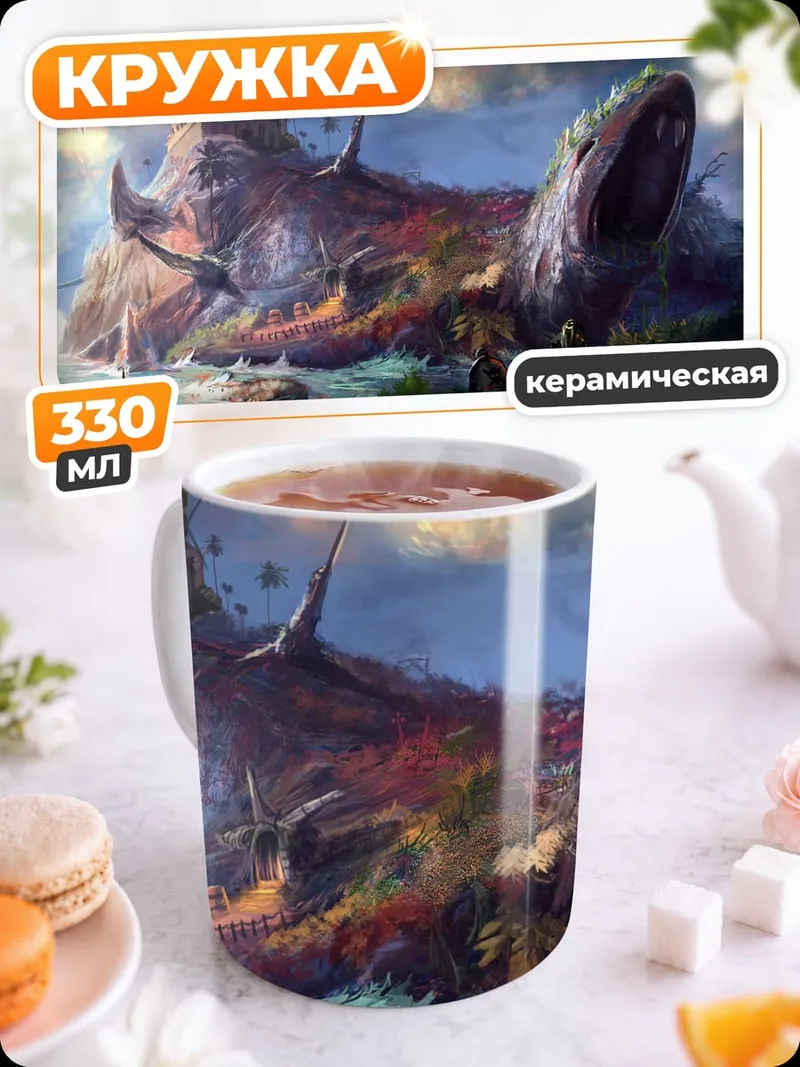Кружка керамическая Фэнтезийный мир черепахи