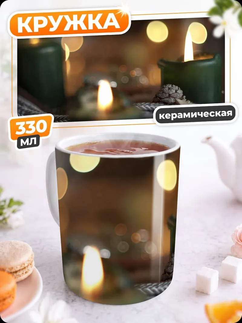 Кружка керамическая Зажженные свечи на фоне боке