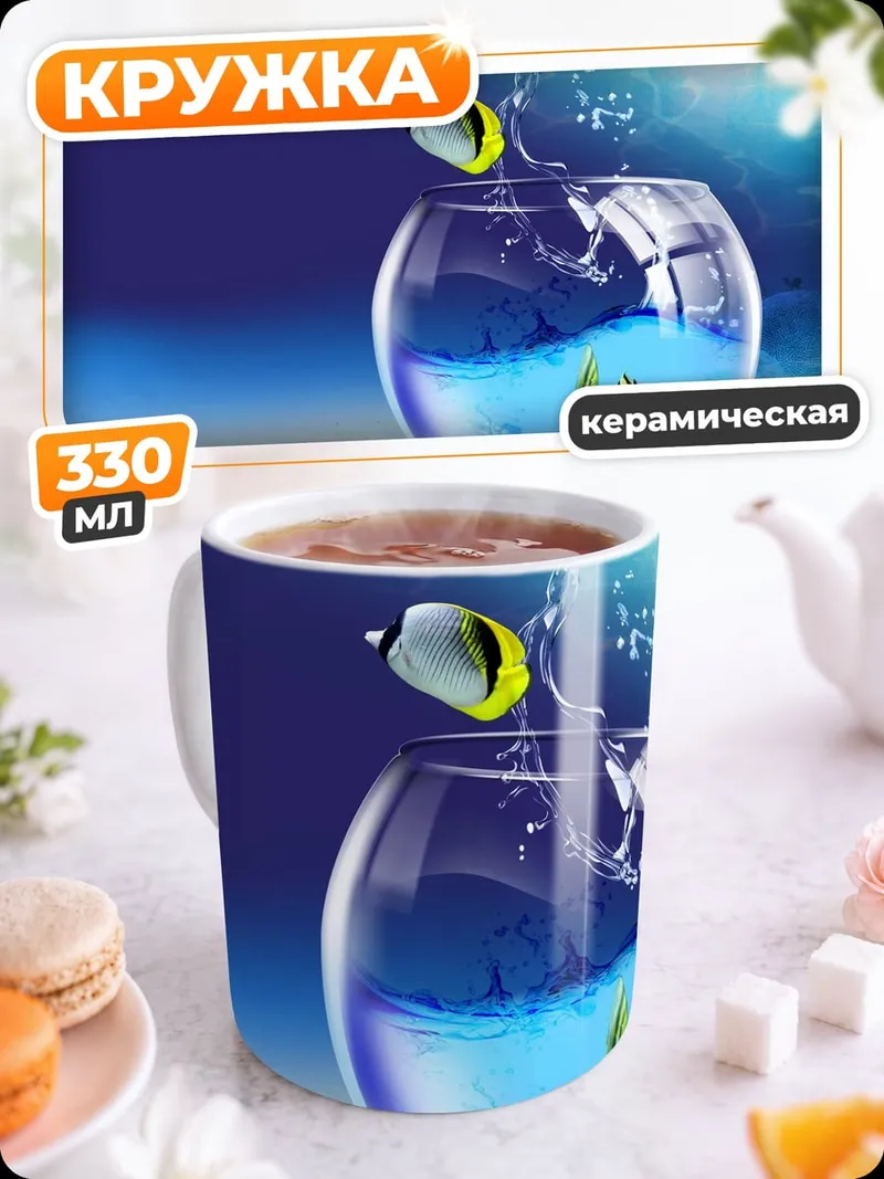 Кружка керамическая прыжок из аквариума