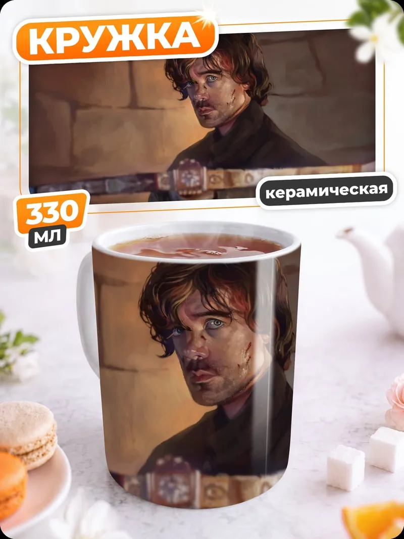 Кружка керамическая Тирион Ланнистер