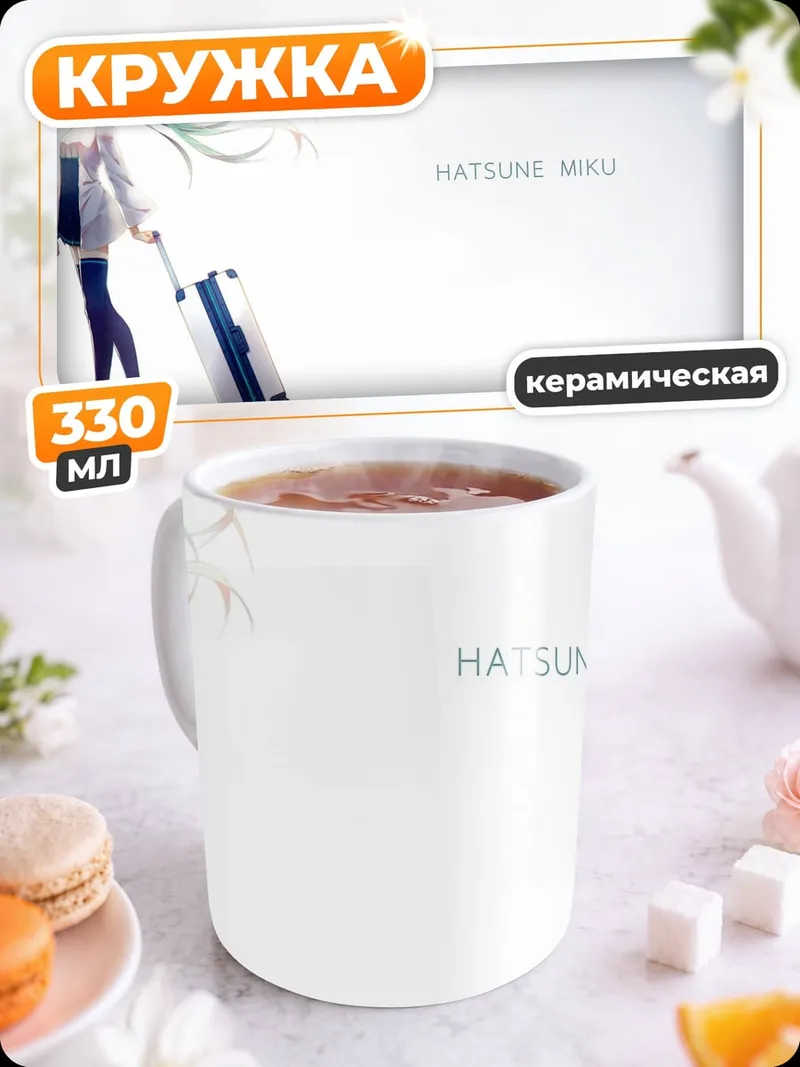 Кружка керамическая Хацунэ Мику путешествует