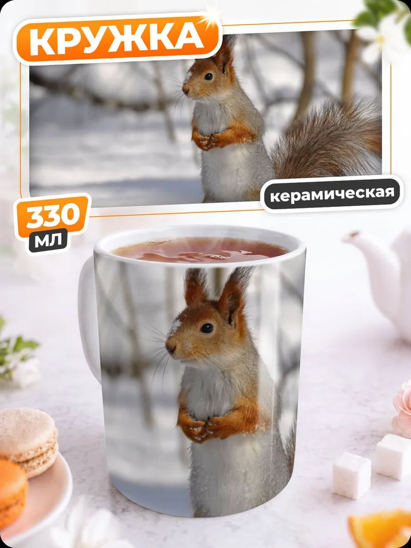 Кружка керамическая Белка в снегу