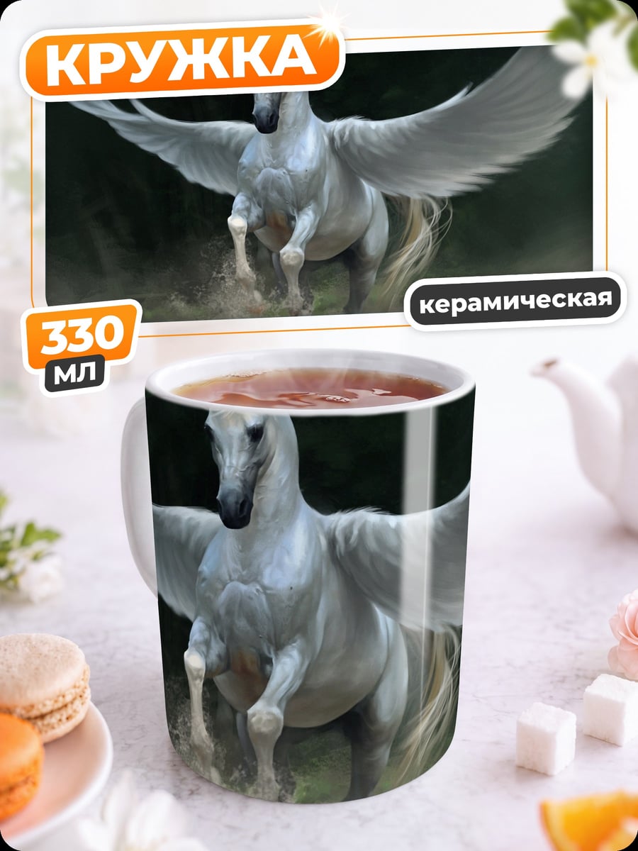 Кружка керамическая белый пегас летит