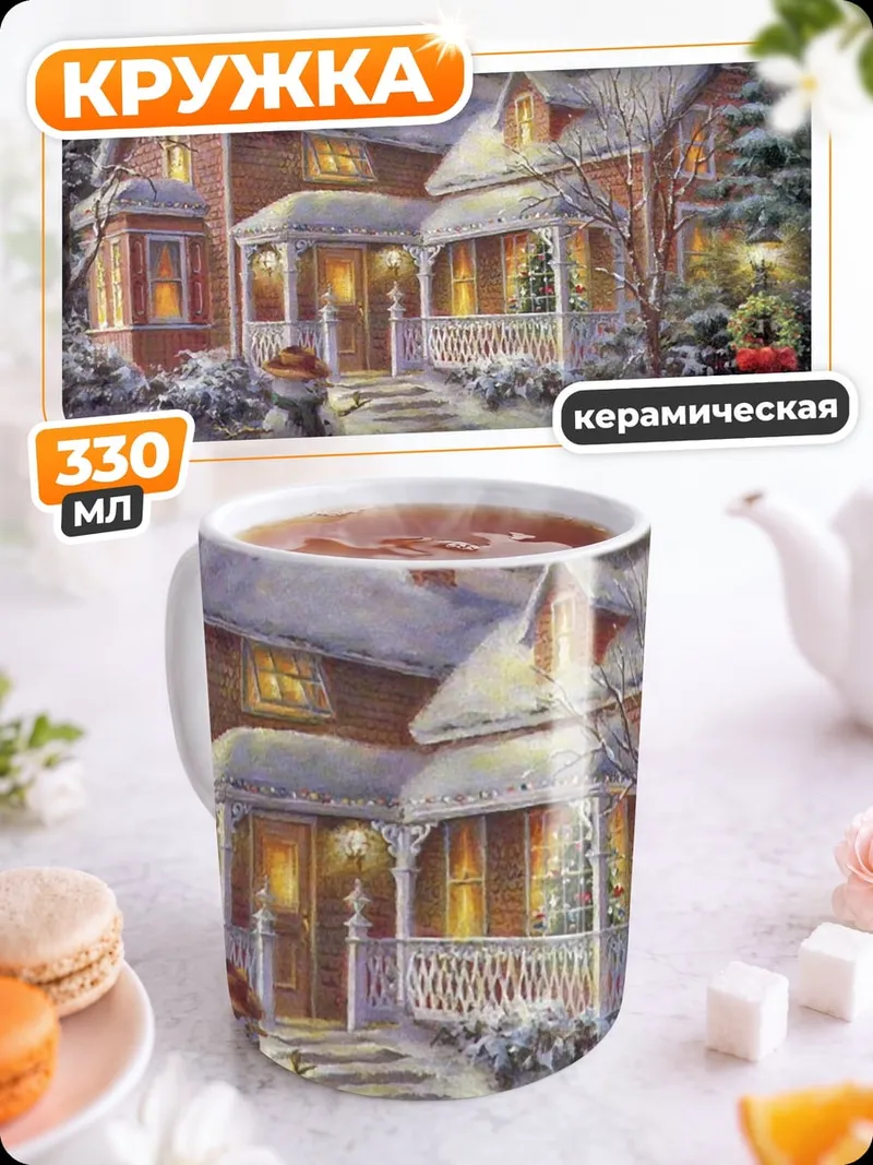 Кружка керамическая зимний дом вечером