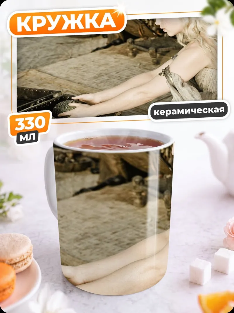 Кружка керамическая Дейенерис Таргариен