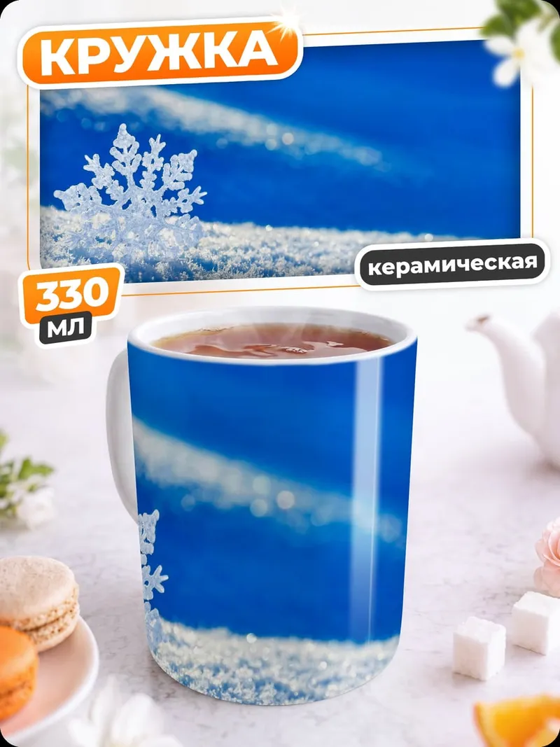 Кружка керамическая Снежинка на снегу
