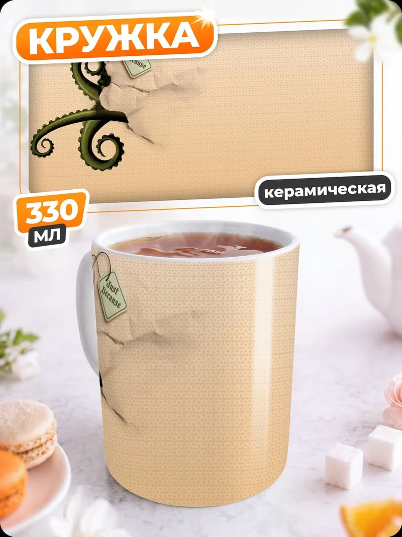 Кружка керамическая Щупальце осьминога