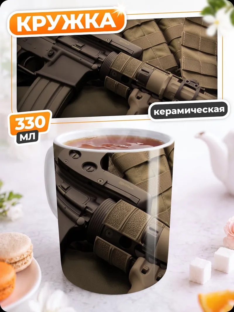 Кружка керамическая тактическое оружие