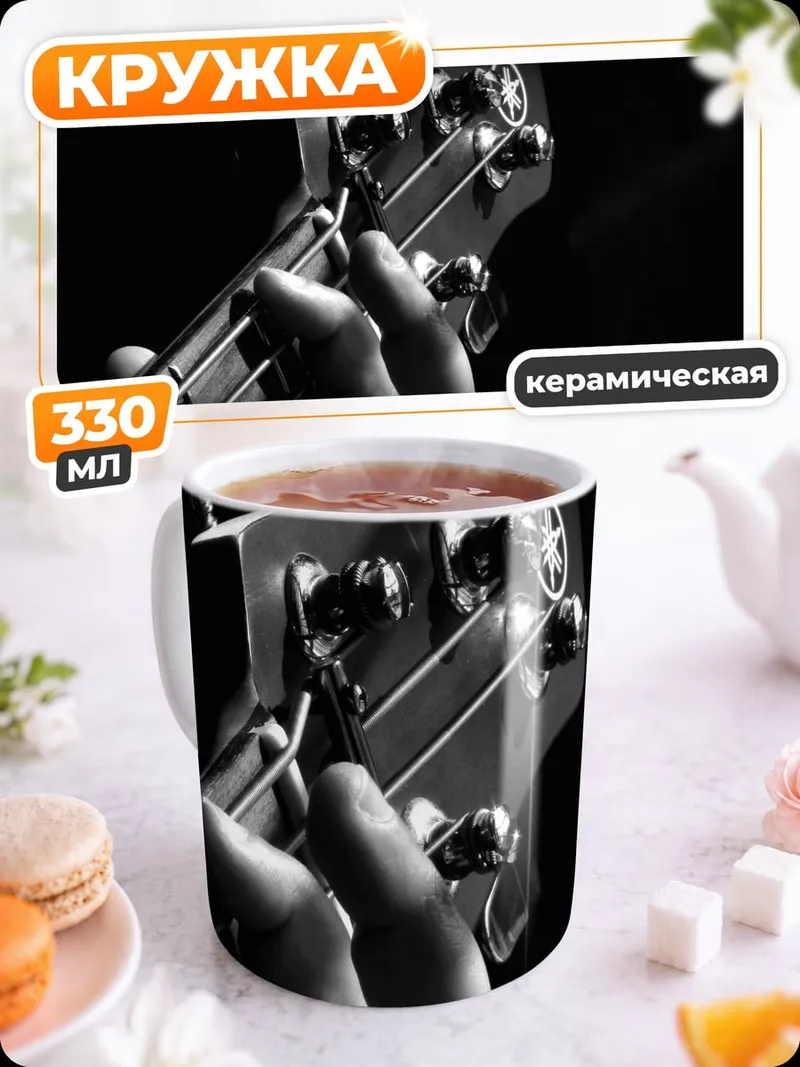 Кружка керамическая басовая партия