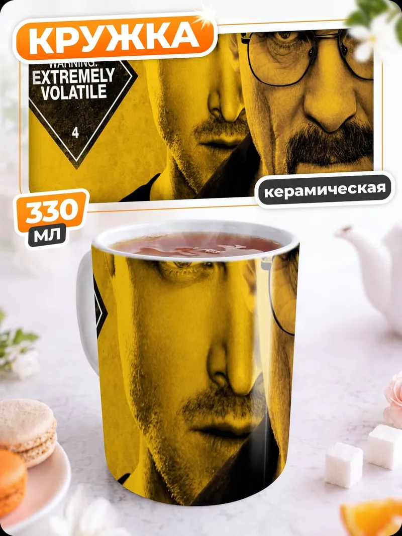 Кружка керамическая Во все тяжкие