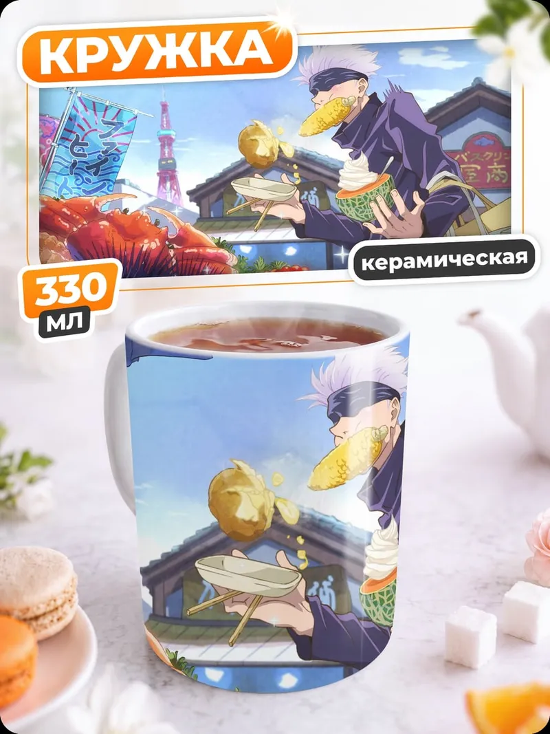 Кружка керамическая Аниме Годжо Сатору