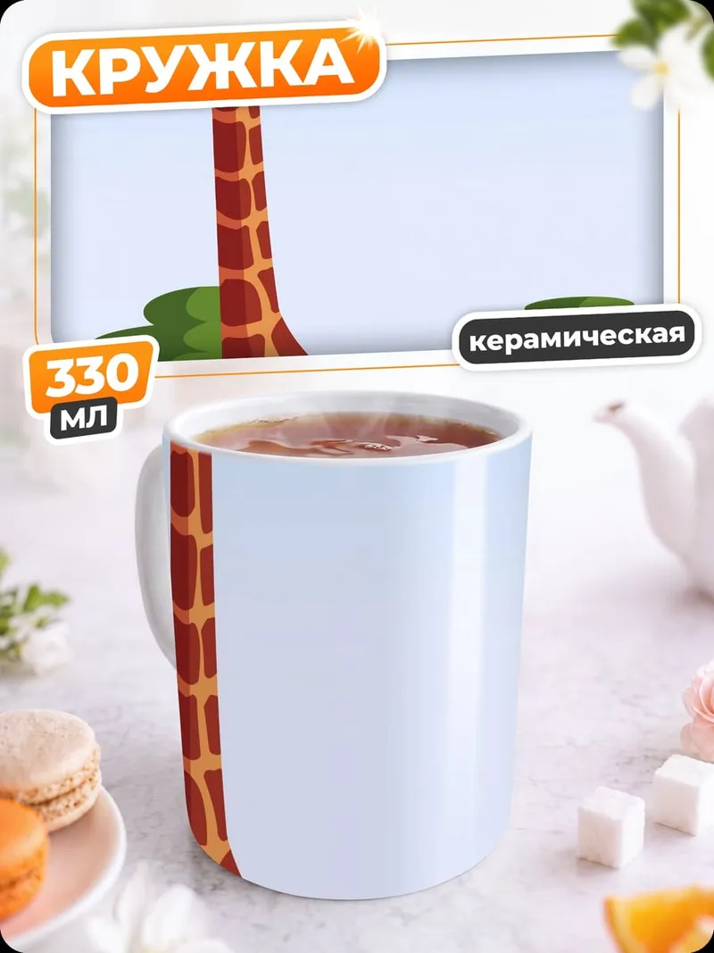 Кружка керамическая Африканский жираф в саванне