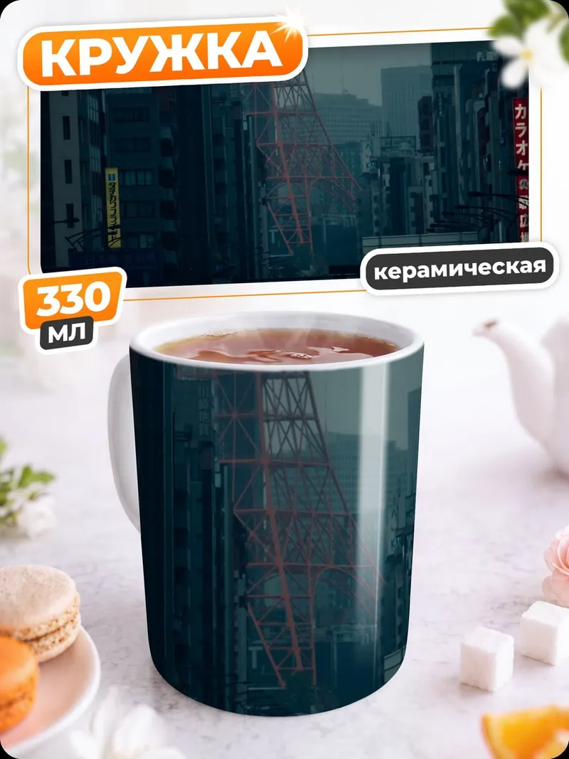 Кружка керамическая Токийский закат