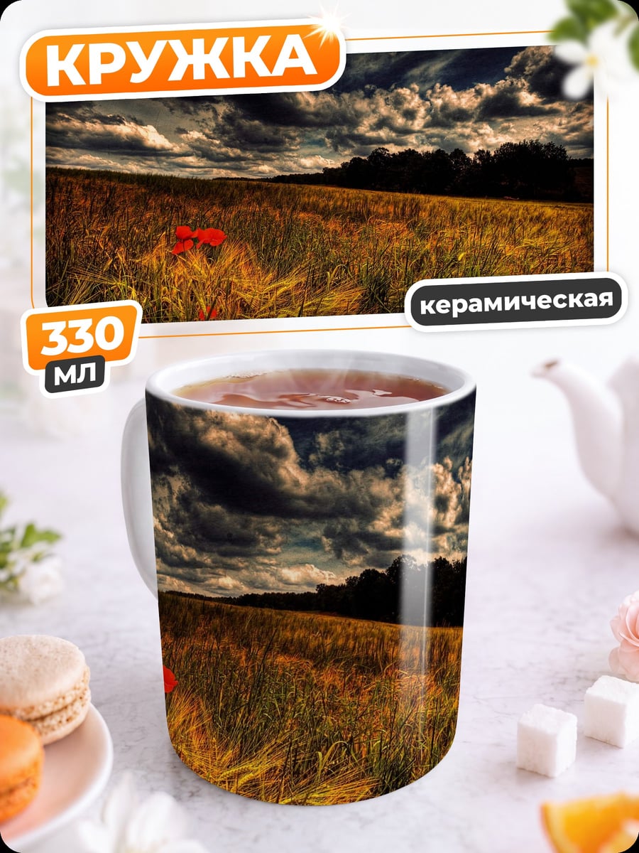 Кружка керамическая Мак в поле