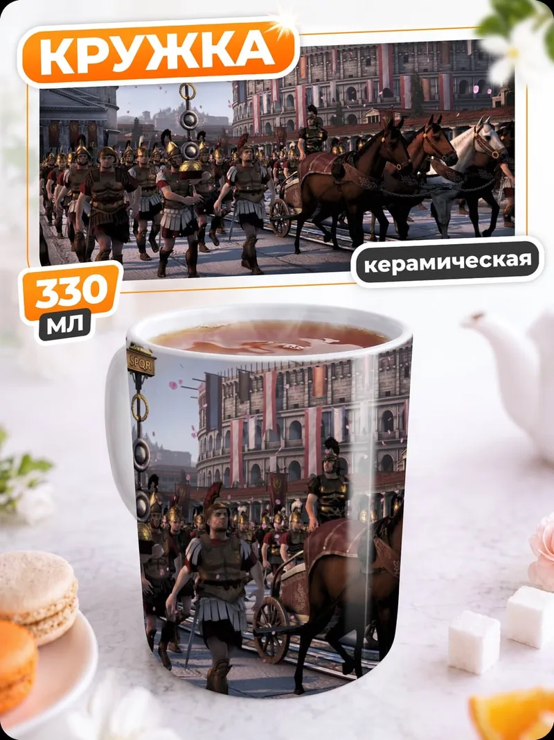 Кружка керамическая Римский легион на параде