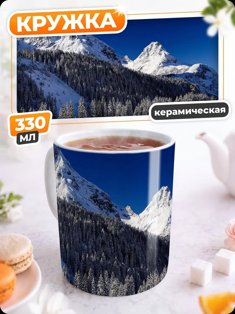 Кружка керамическая Зимние горы и лес