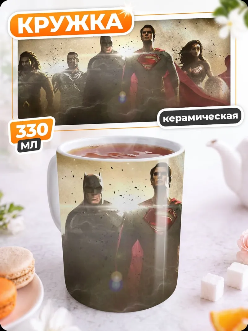 Кружка керамическая Лига справедливости