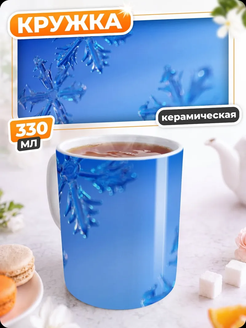 Кружка керамическая Снежинки на синем фоне