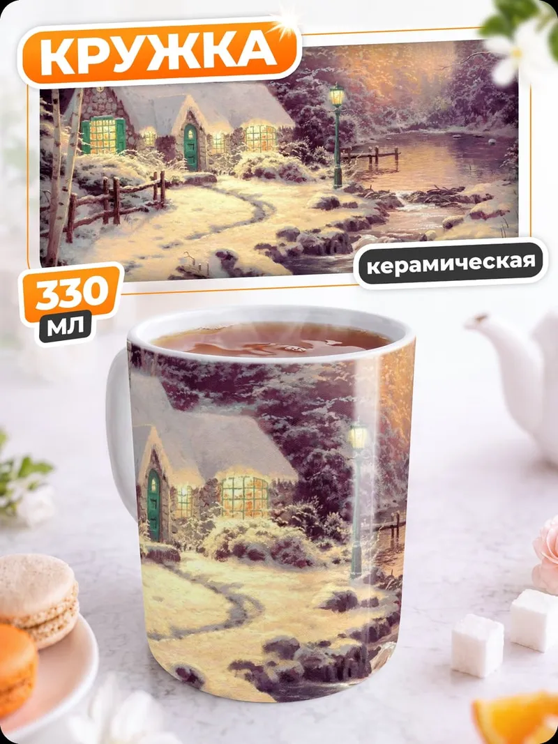 Кружка керамическая Зимний домик в лесу
