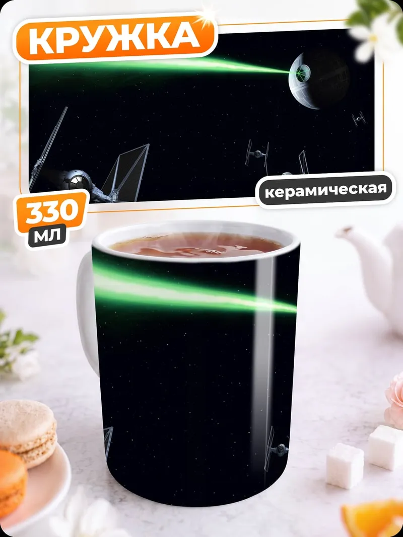 Кружка керамическая Звездные войны