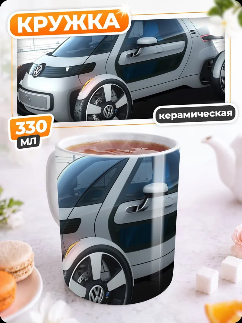 Кружка керамическая Концепткар Volkswagen