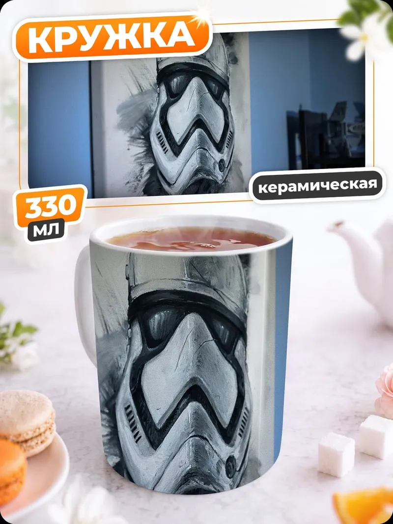 Кружка керамическая Шлем штурмовика