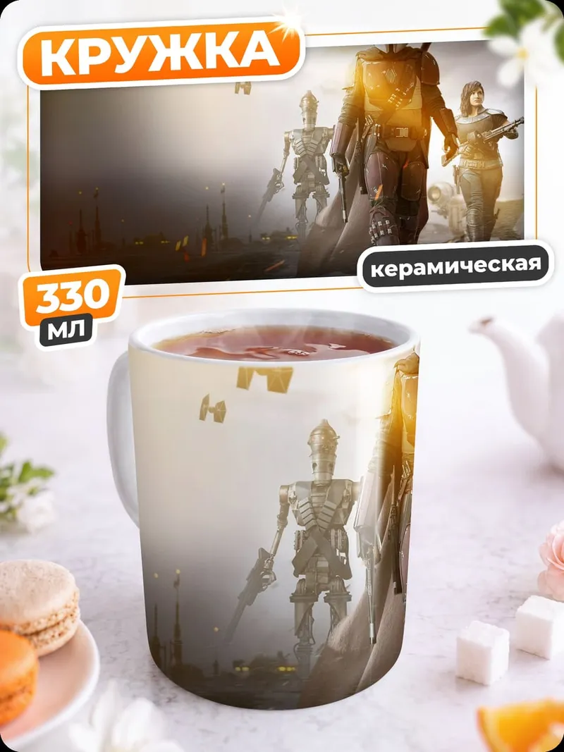 Кружка керамическая мандалорец и команда
