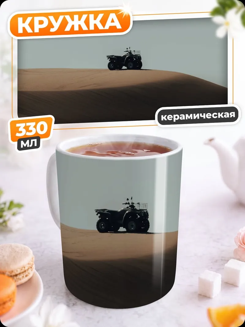 Кружка керамическая Квадроцикл в пустыне