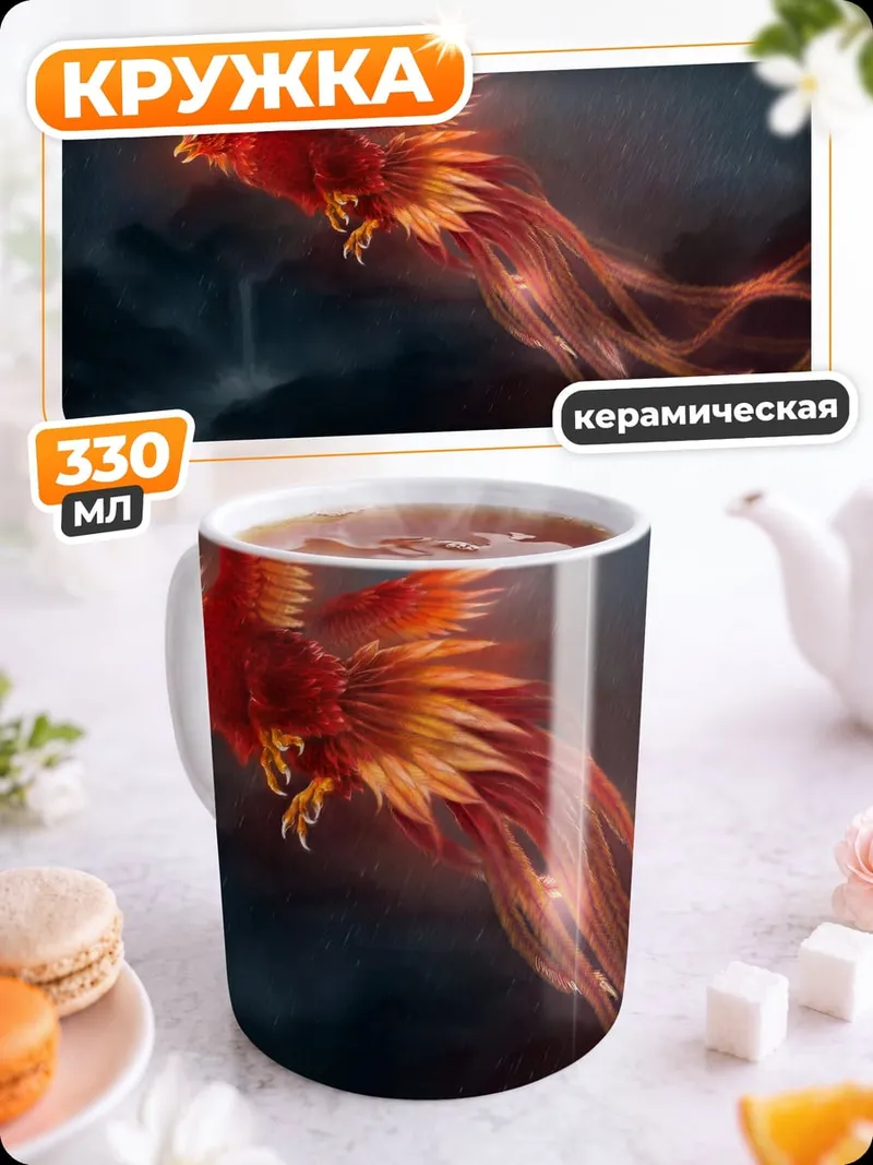 Кружка керамическая Летающий феникс
