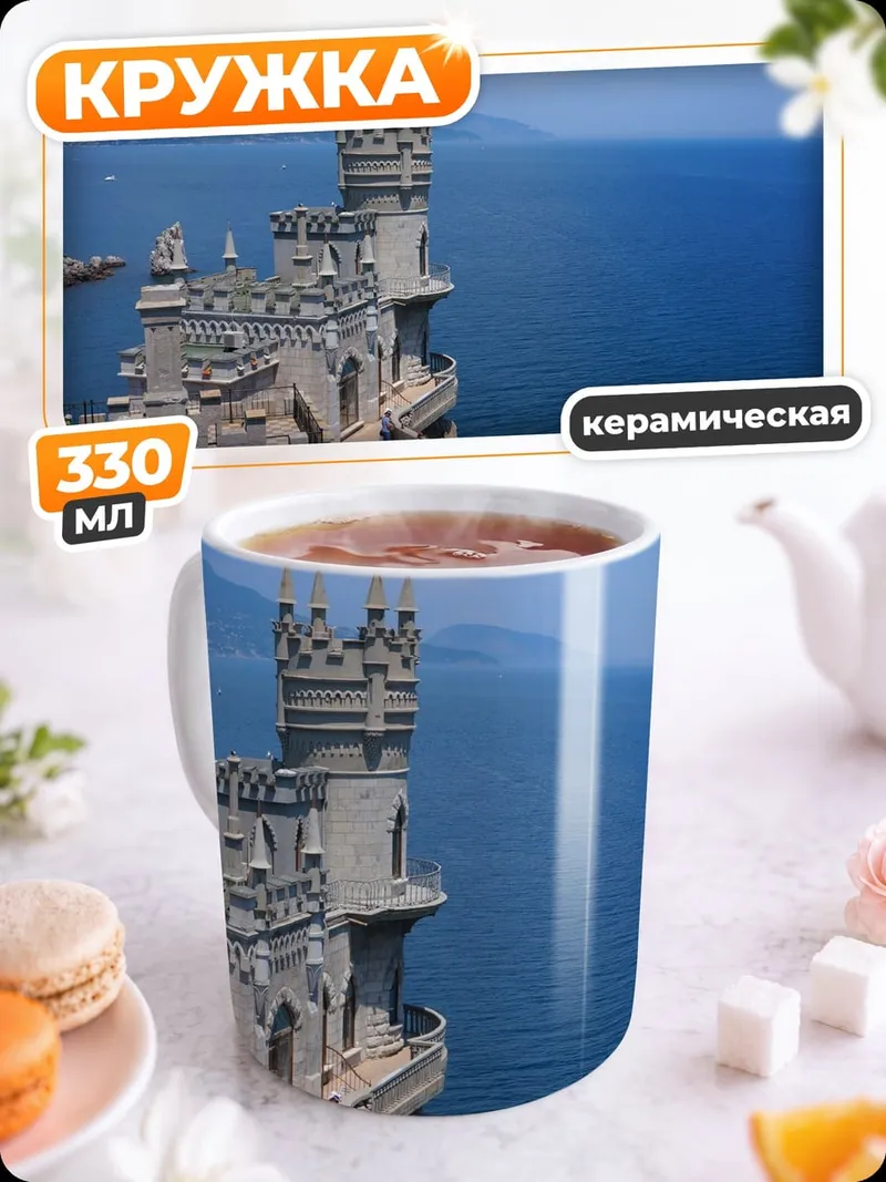 Кружка керамическая Замок на скале