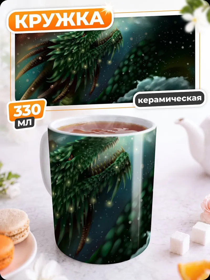 Кружка керамическая Звездный дракон дышит