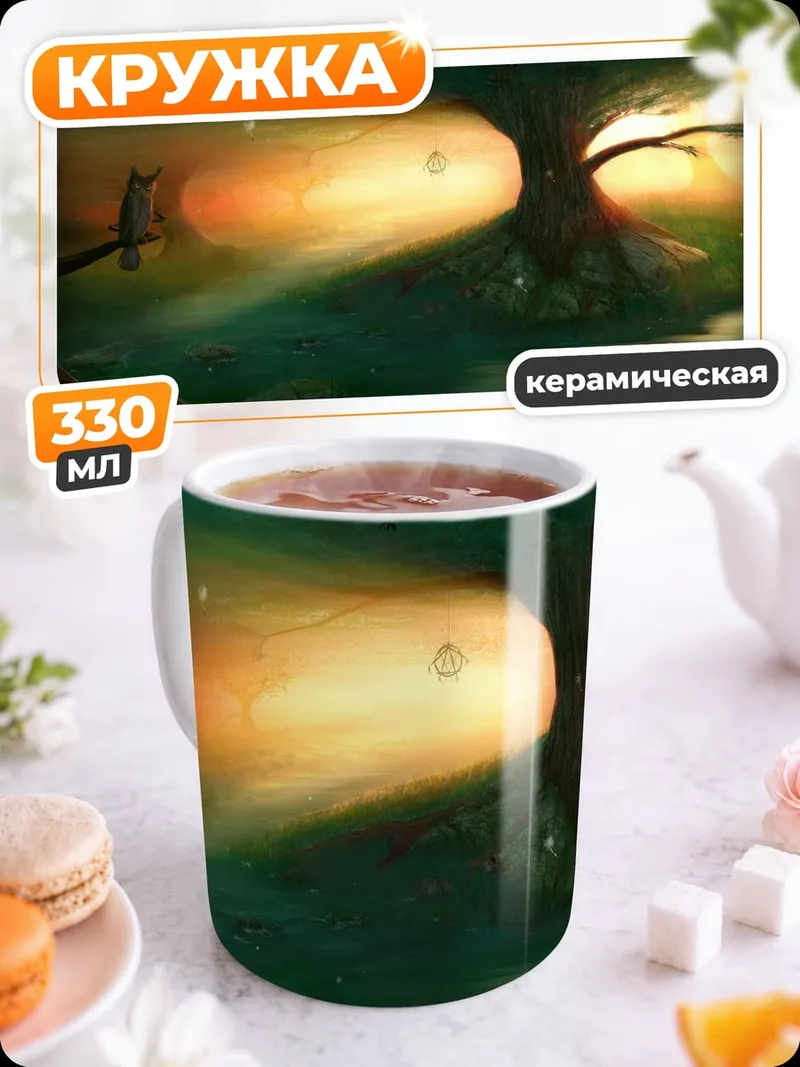 Кружка керамическая Волшебный лес рассвет