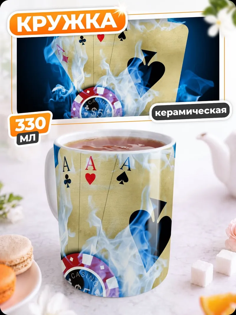 Кружка керамическая Четыре туза огня