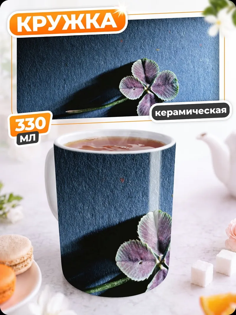 Кружка керамическая Четырехлистный клевер