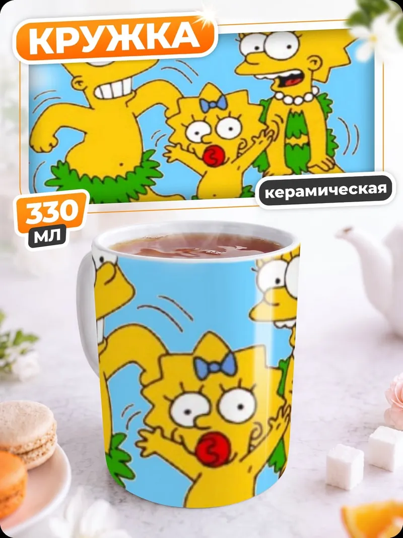Кружка керамическая Семья Симпсонов танцует