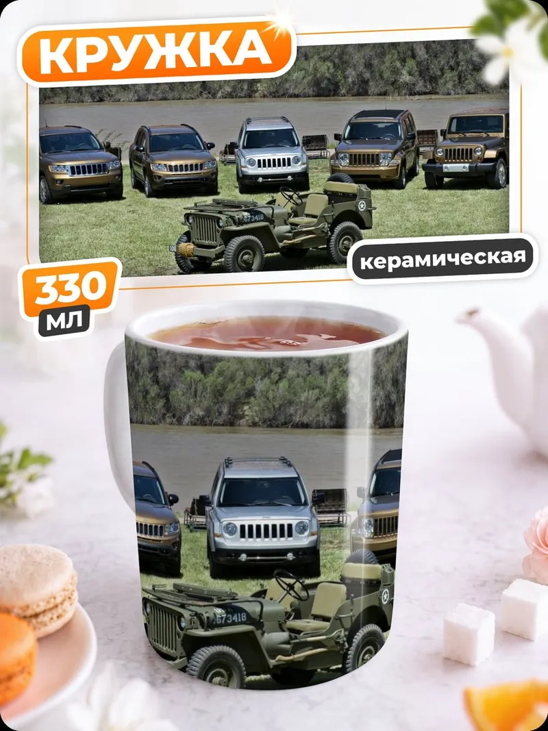 Кружка керамическая Внедорожники у реки