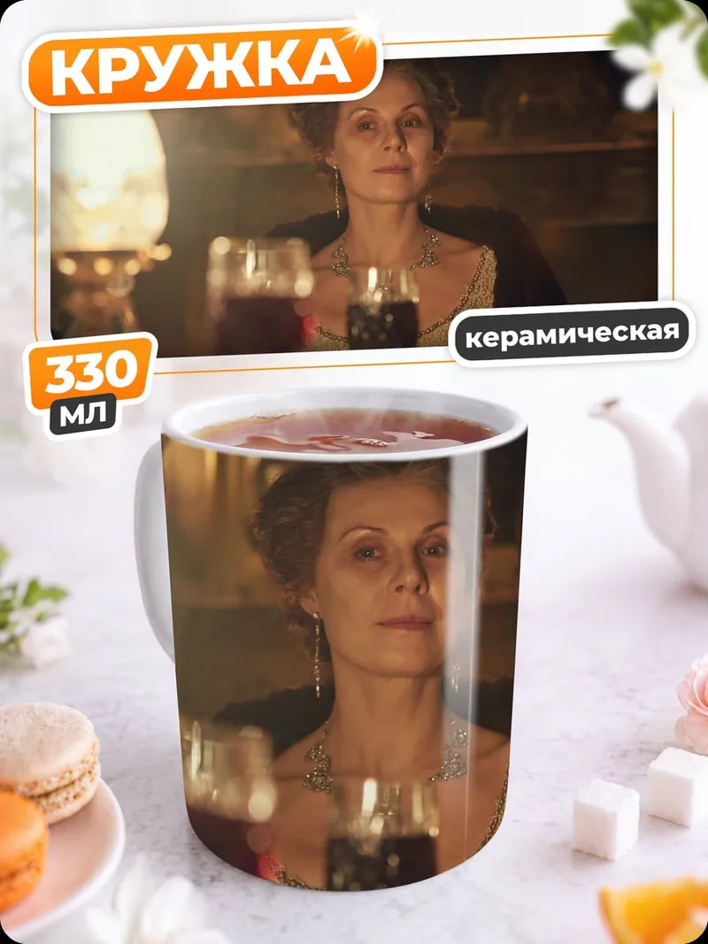 Кружка керамическая Дама с бокалом