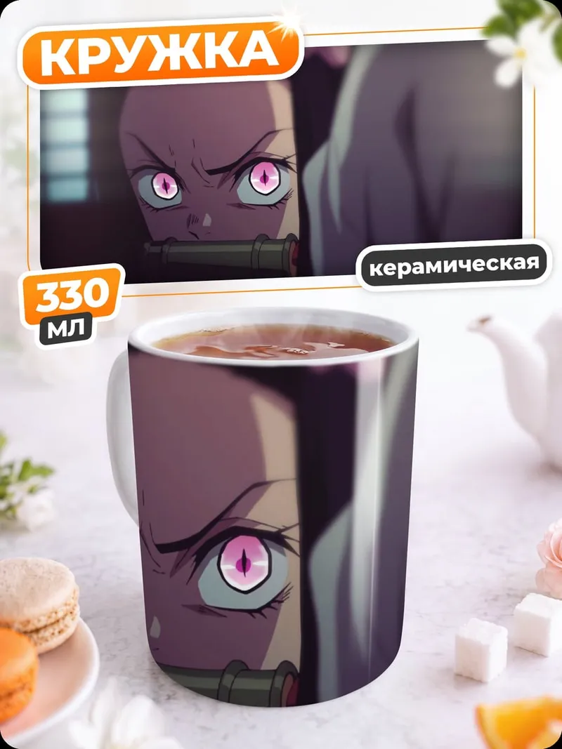 Кружка керамическая Незуко Камадо взгляд