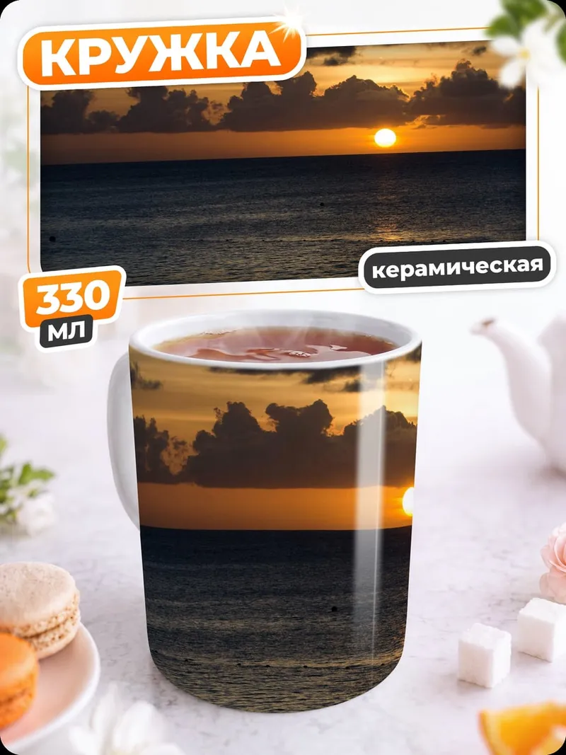 Кружка керамическая закат над океаном