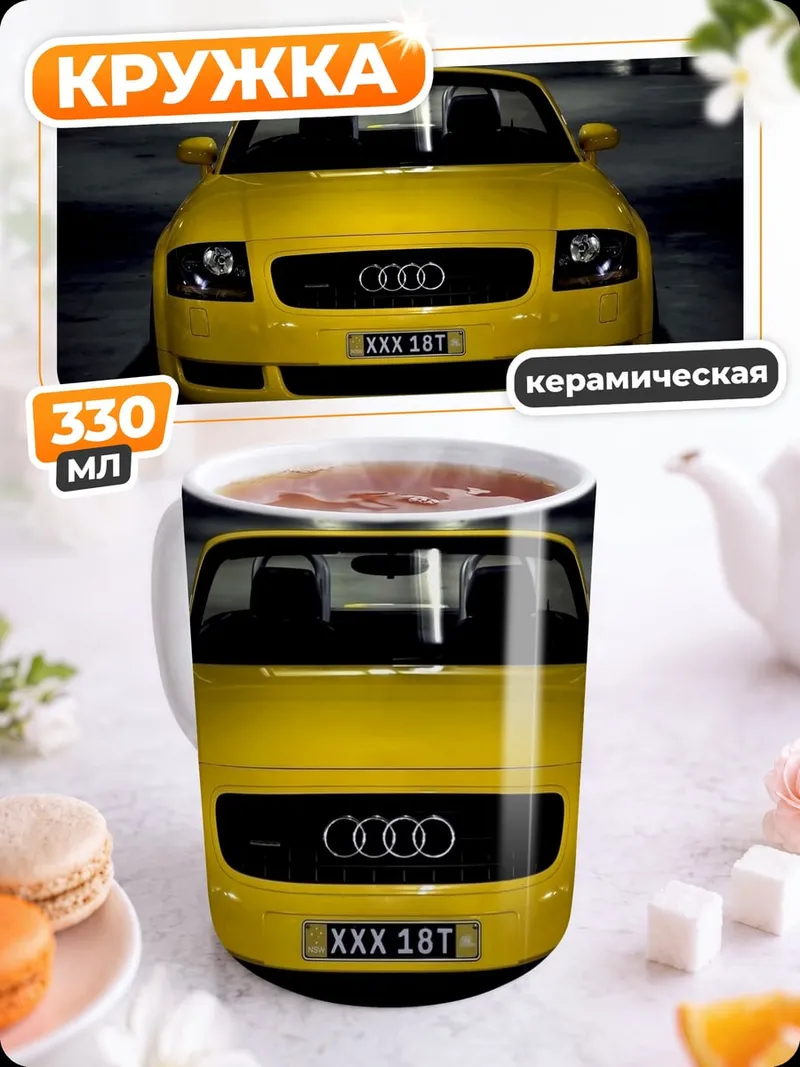 Кружка керамическая желтый ауди
