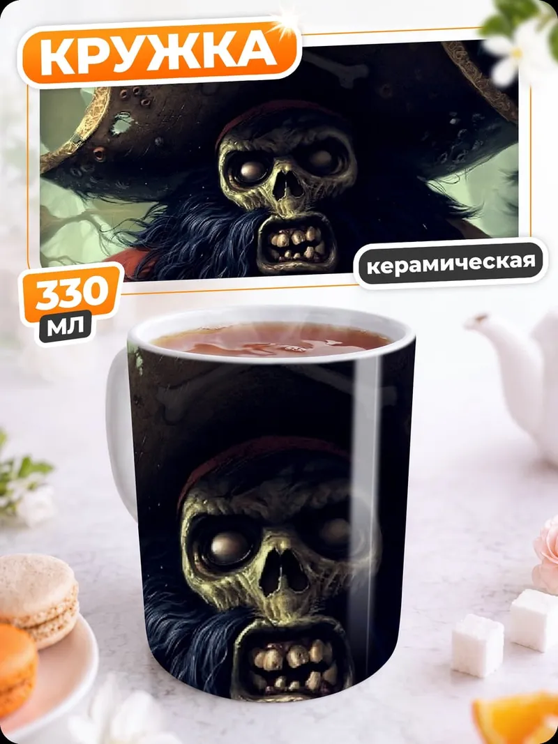 Кружка керамическая зомби пират