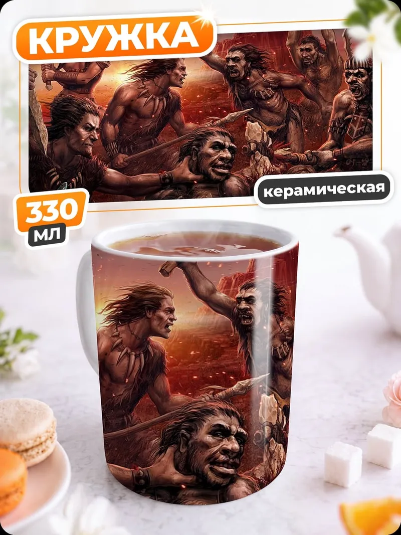 Кружка керамическая битва первобытных людей