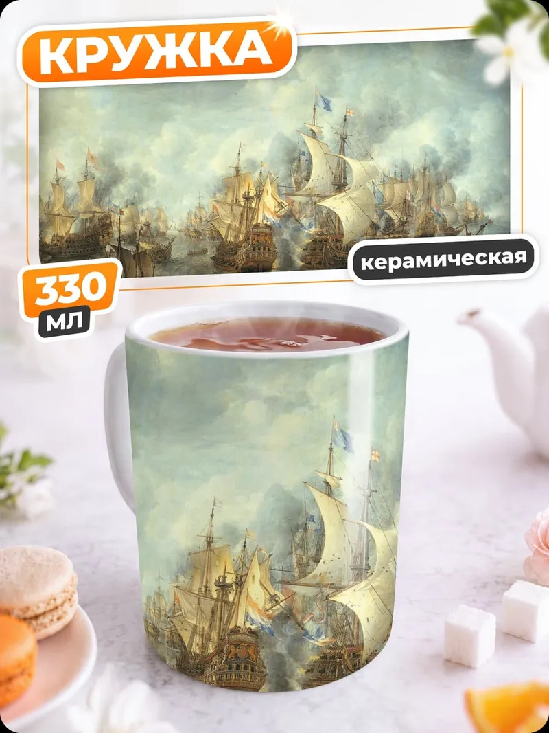 Кружка керамическая морское сражение